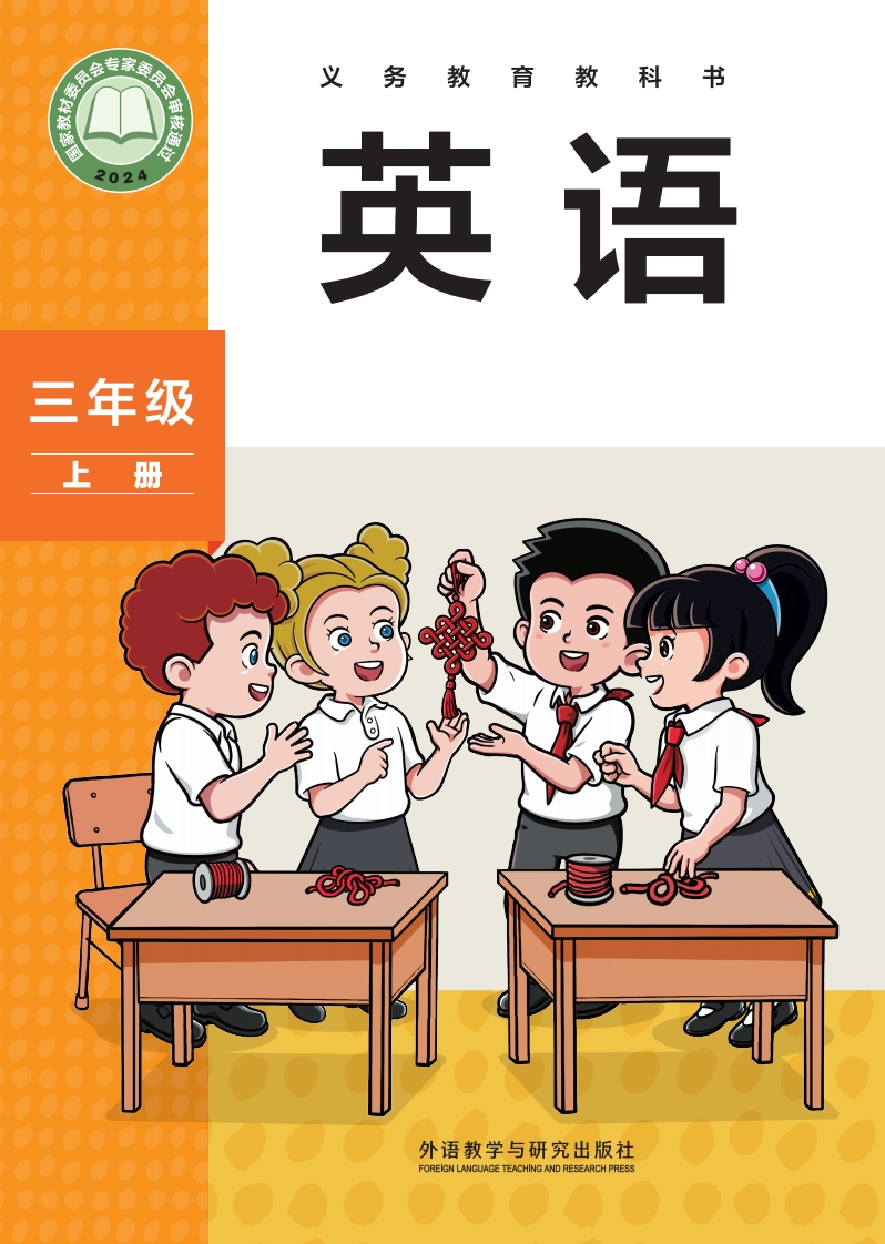 【外研版】三年级上册(2024秋版)英语电子课本-五车芝士