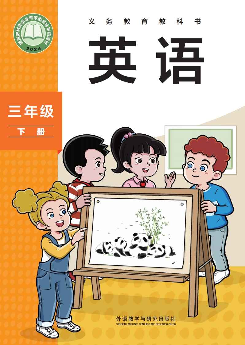 【外研版】三年级下册(2025春版)英语电子课本-社学整理-五车芝士