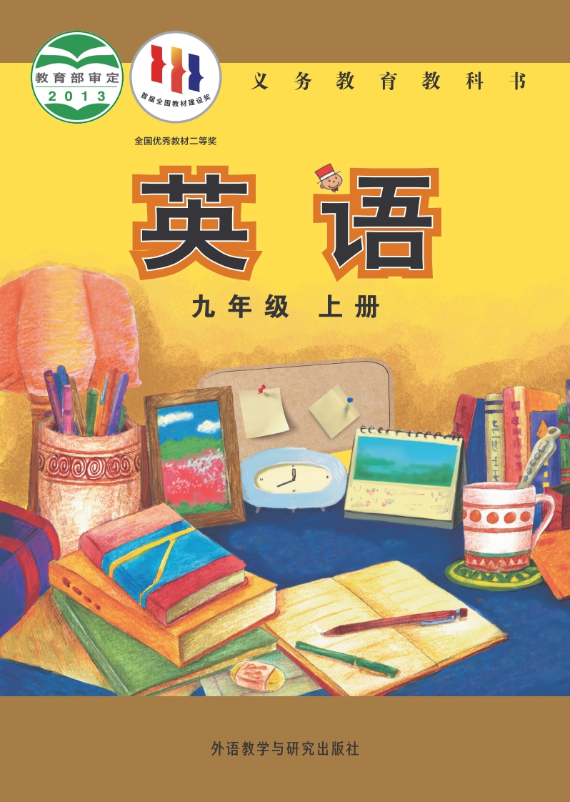 【外研版】九年级上册英语电子课本-五车芝士