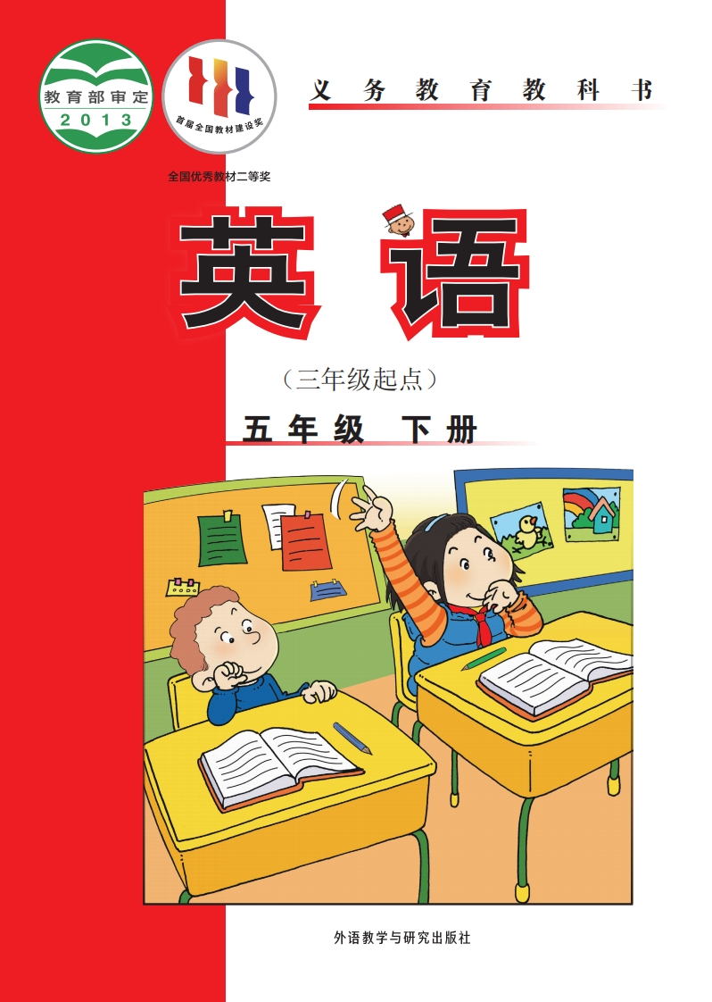 【外研版】五年级下册英语电子课本-五车芝士