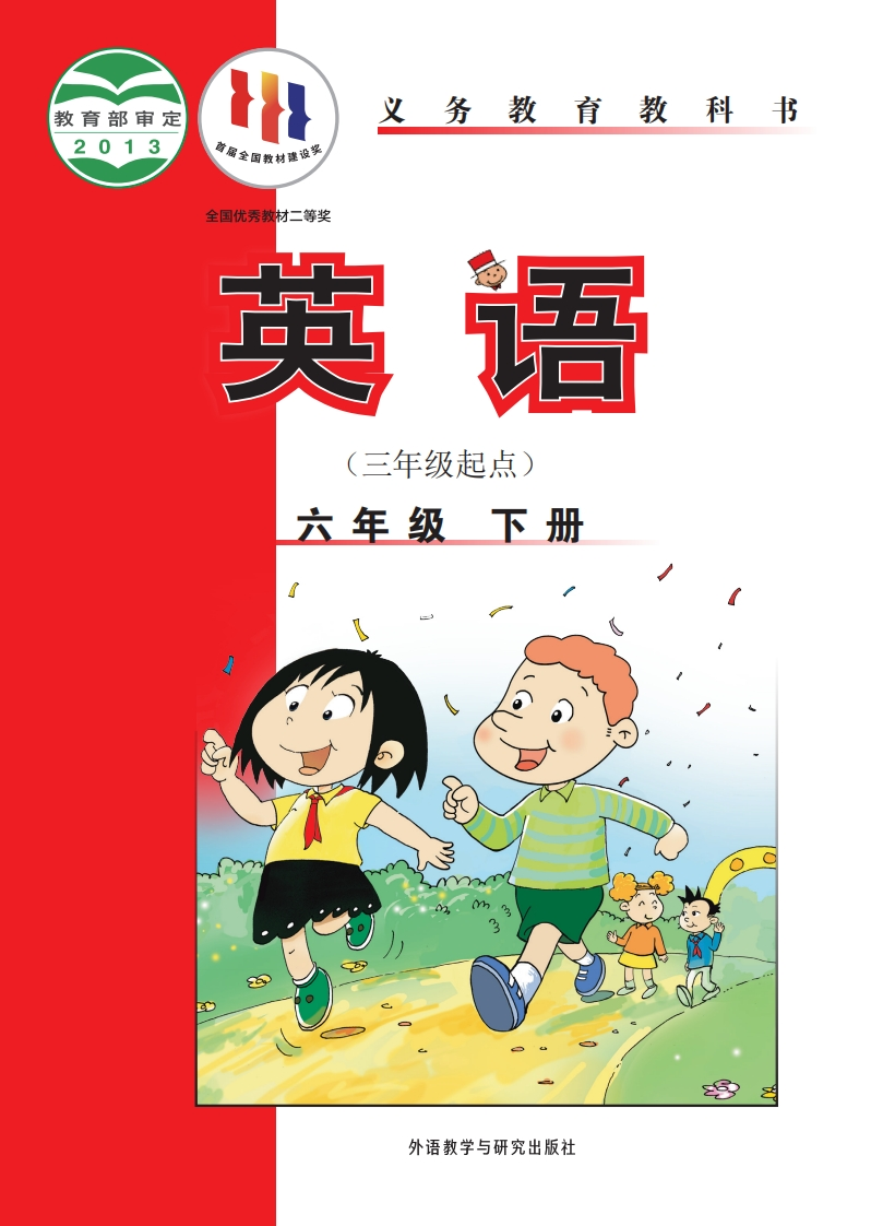 【外研版】六年级下册英语电子课本-五车芝士