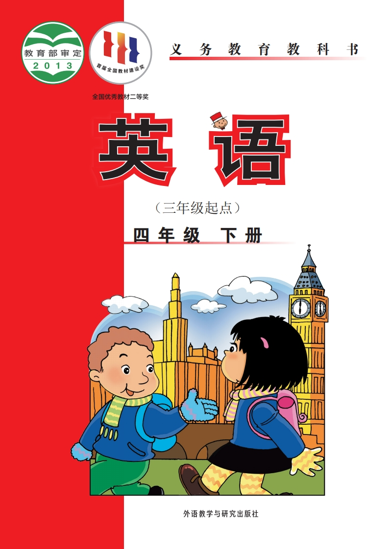 【外研版】四年级下册英语电子课本-五车芝士