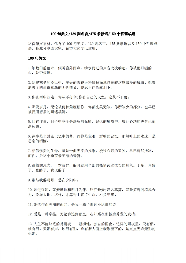 【小学通用】每日晨读-100句美文139则名言475条谚语150个哲理成语-无注音（28页）-五车芝士