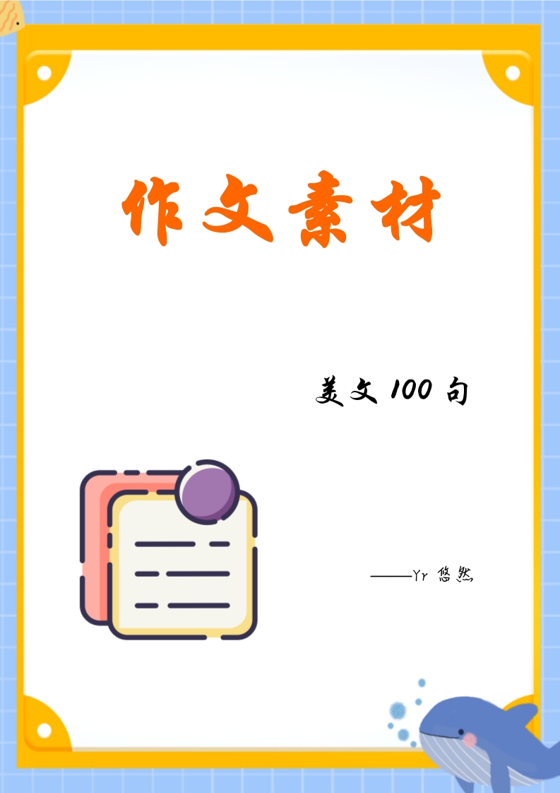 【小学通用】每日晨读-作文素材美文100句-有注音（8页）-五车芝士