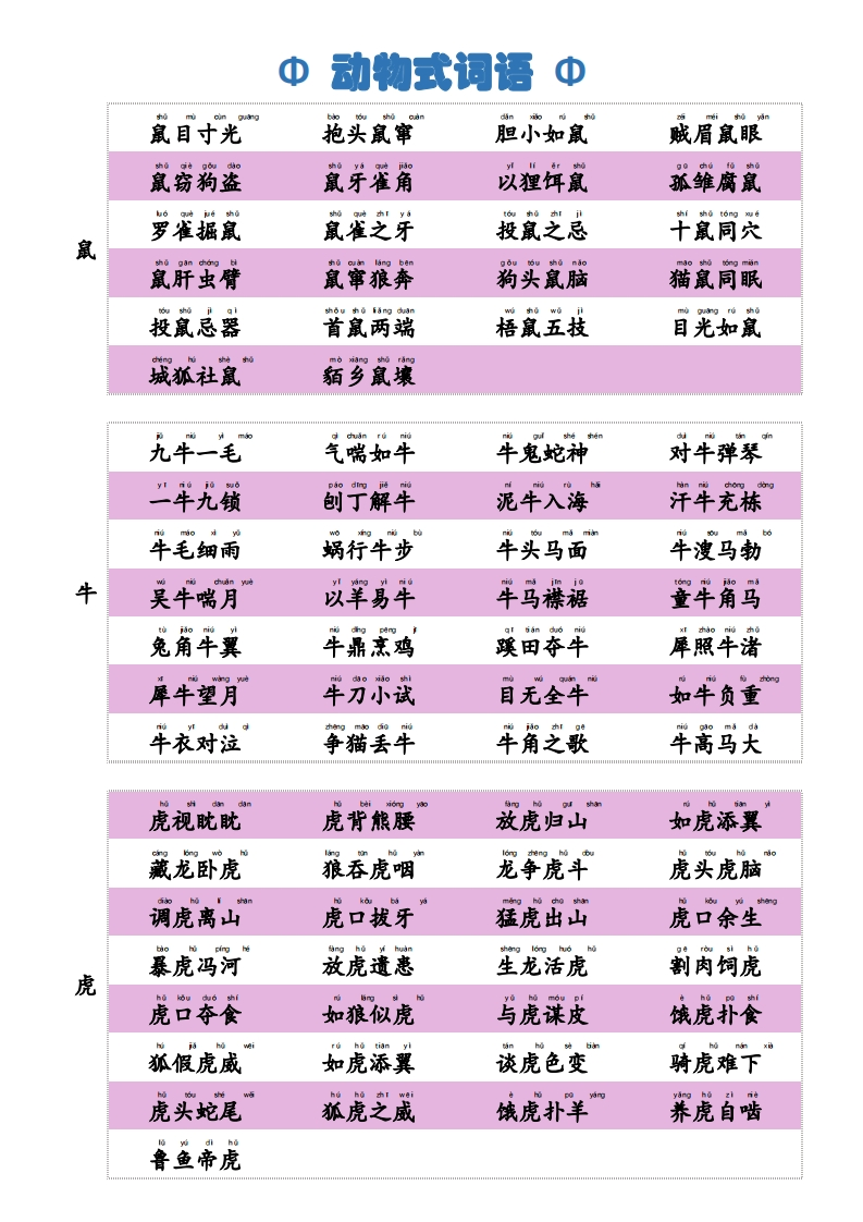 【小学通用】每日晨读-动物式词语积累-有注音（4页）-五车芝士