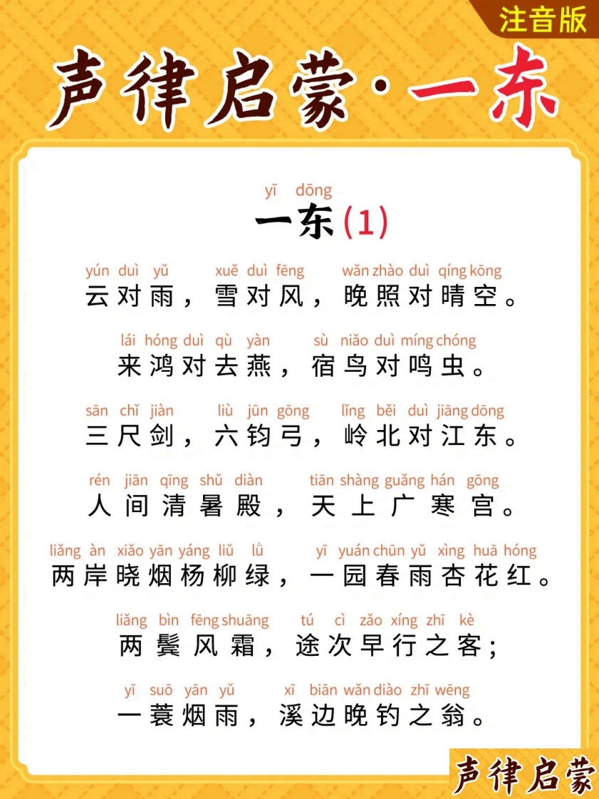 【小学通用】每日晨读-声律启蒙-有注音（45页）-五车芝士