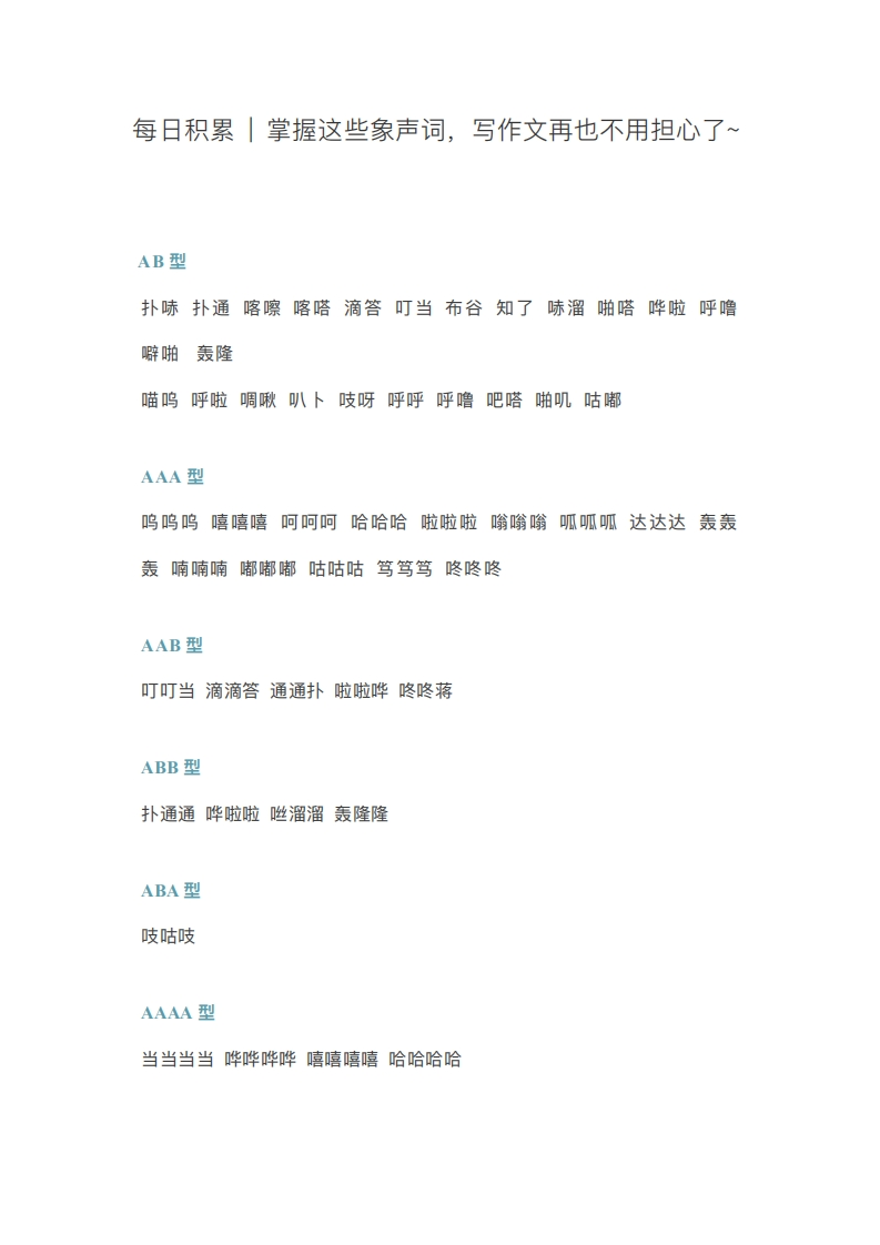 【小学通用】每日晨读-象声词积累-无注音（12页）-五车芝士