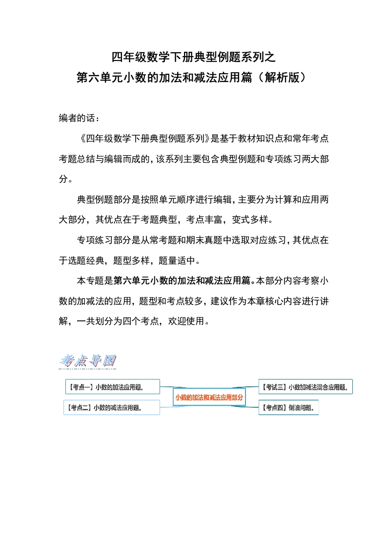 【应用篇】第六单元小数的加法和减法应用篇-四年级数学下册典型例题系列（解析版）人教版-五车芝士