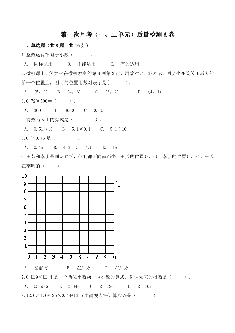 【必刷卷】小学数学五年级上册第一次月考（一、二单元）质量检测A卷人教版（含答案）-五车芝士
