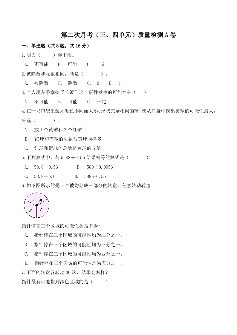 【必刷卷】小学数学五年级上册第二次月考（三、四单元）质量检测A卷人教版（含答案）-五车芝士