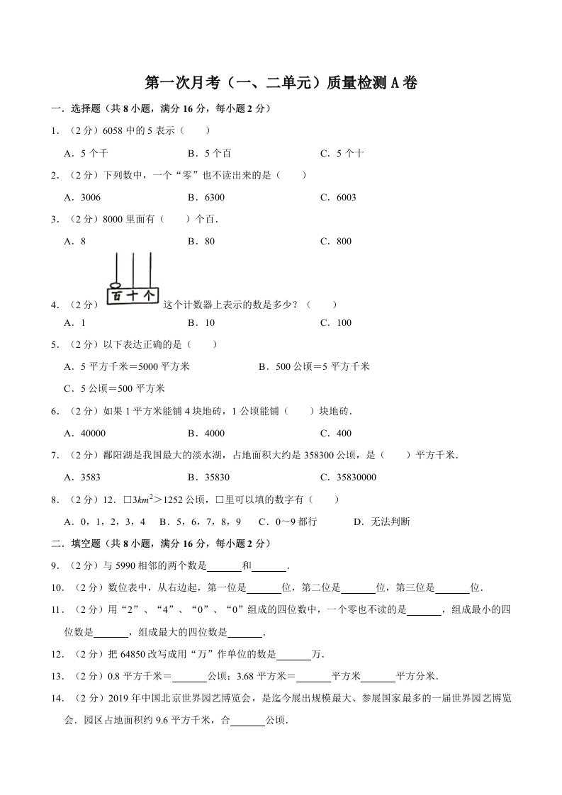 【必刷卷】小学数学四年级上册第一次月考（一、二单元）质量检测A卷人教版（含答案）-五车芝士
