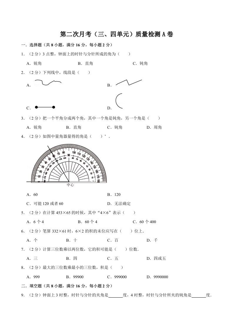【必刷卷】小学数学四年级上册第二次月考（三、四单元）质量检测A卷人教版（含答案）-五车芝士