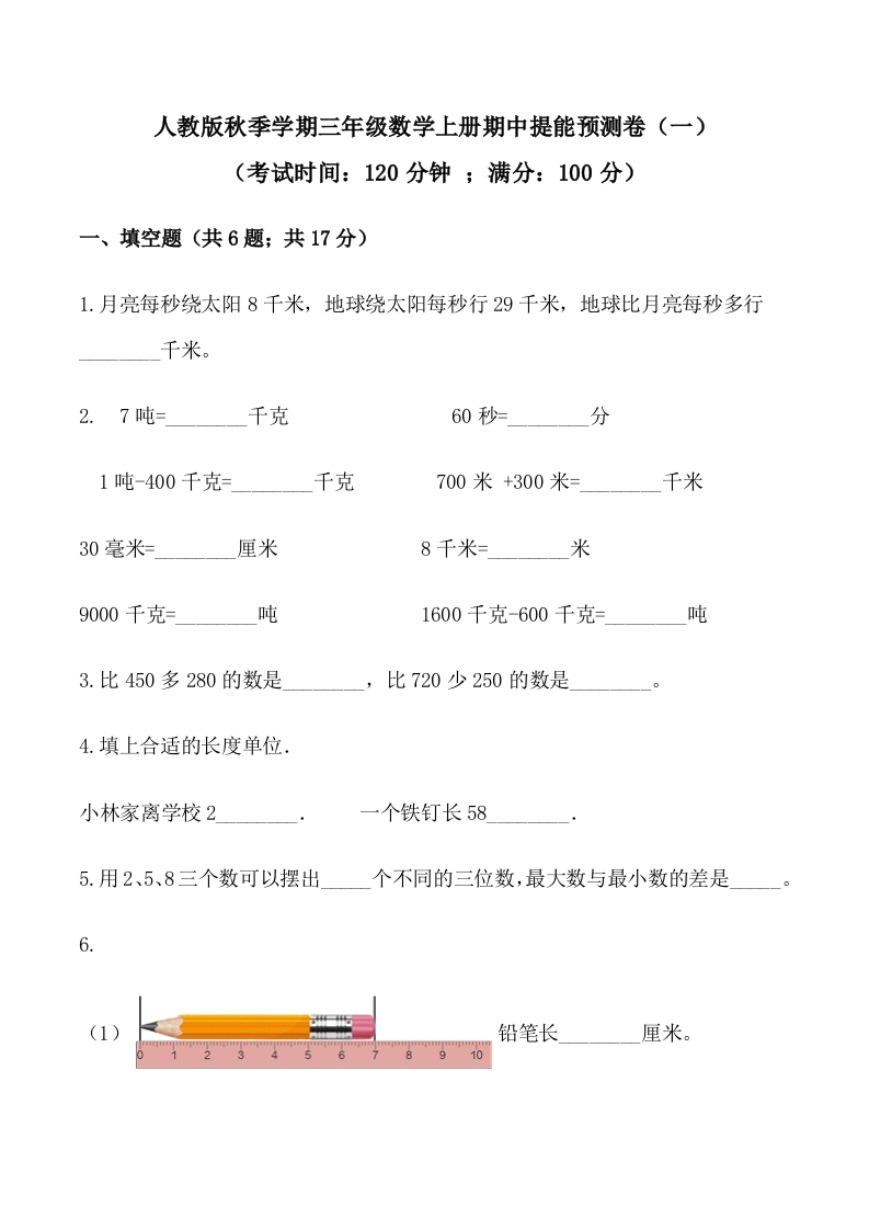 【必刷卷】秋季学期人教版三年级数学上册期中提能预测卷（一）（含答案）-五车芝士