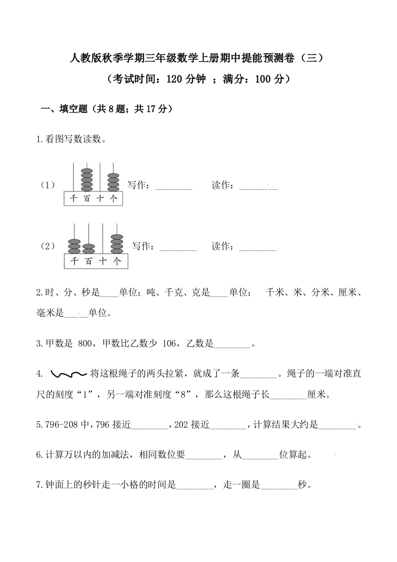 【必刷卷】秋季学期人教版三年级数学上册期中提能预测卷（三）（含答案）-五车芝士