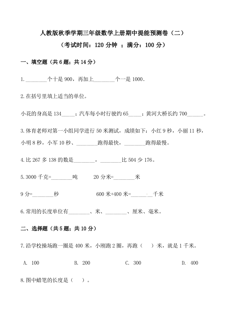 【必刷卷】秋季学期人教版三年级数学上册期中提能预测卷（二）（含答案）-五车芝士