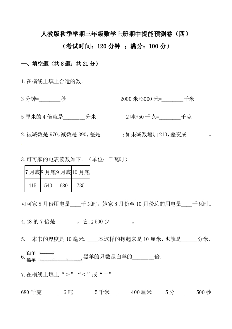 【必刷卷】秋季学期人教版三年级数学上册期中提能预测卷（四）（含答案）-五车芝士