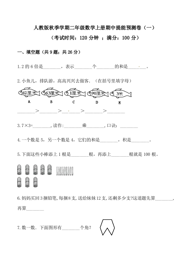【必刷卷】秋季学期人教版二年级数学上册期中提能预测卷（一）（含答案）-五车芝士