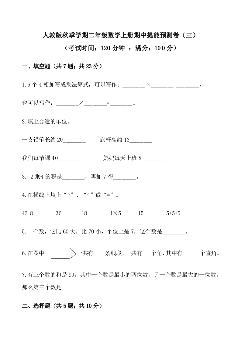 【必刷卷】秋季学期人教版二年级数学上册期中提能预测卷（三）（含答案）-五车芝士