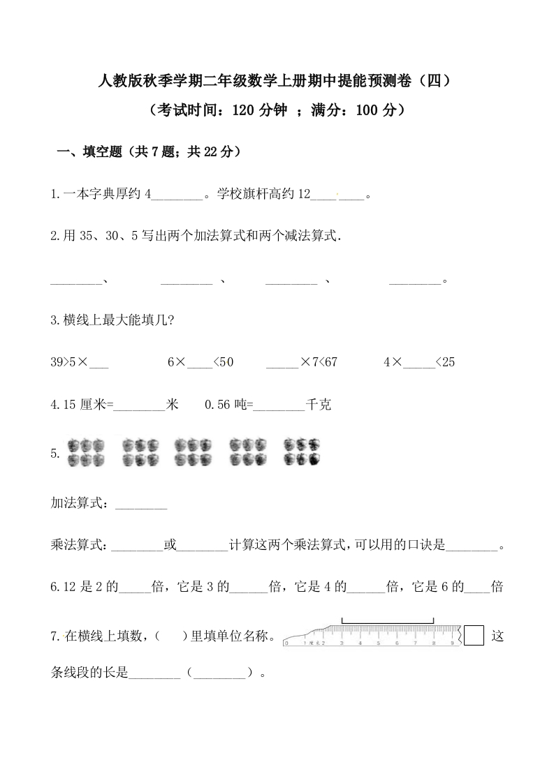 【必刷卷】秋季学期人教版二年级数学上册期中提能预测卷（四）（含答案）-五车芝士