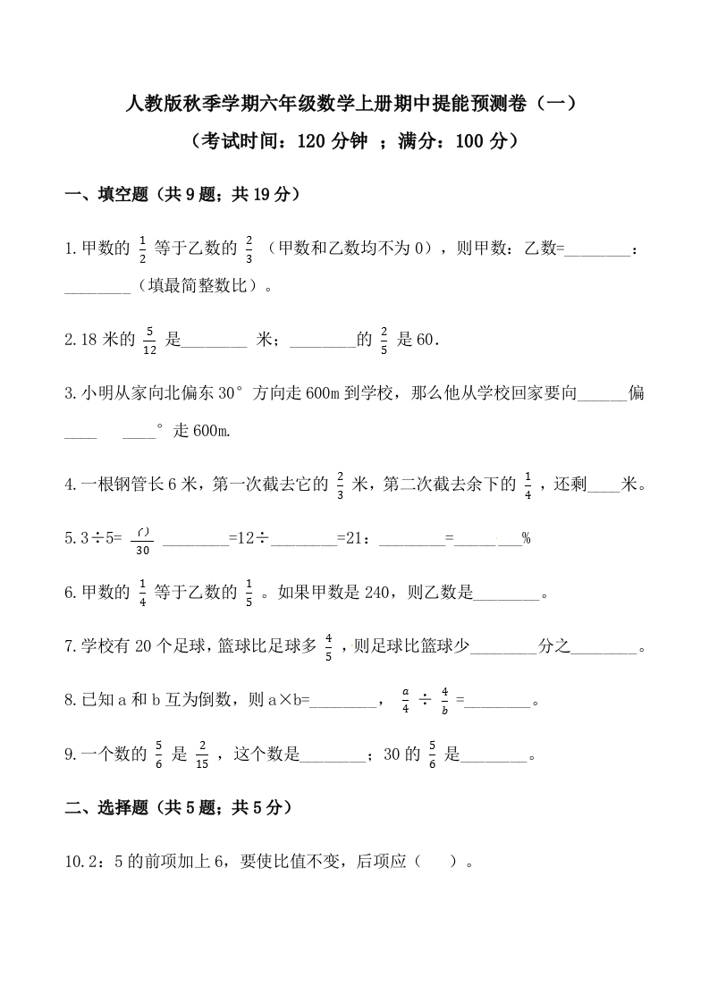【必刷卷】秋季学期人教版六年级数学上册期中提能预测卷（一）（含答案）-五车芝士