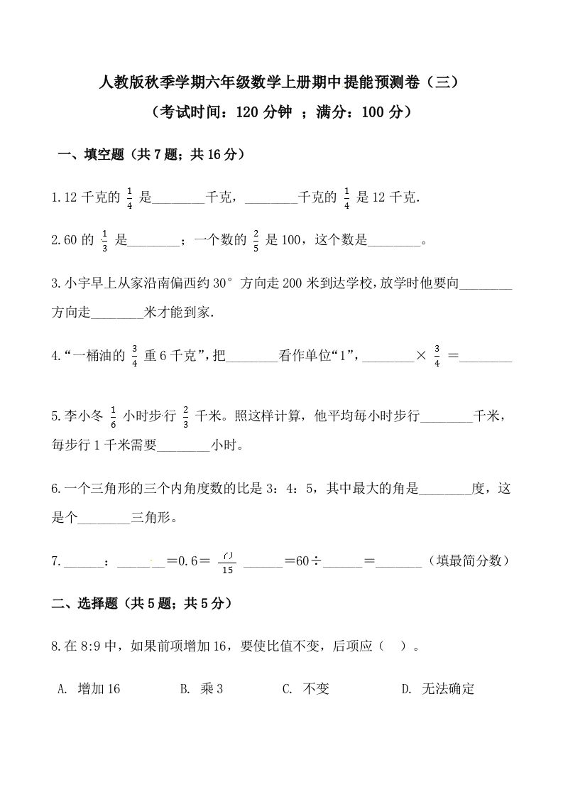 【必刷卷】秋季学期人教版六年级数学上册期中提能预测卷（三）（含答案）-五车芝士