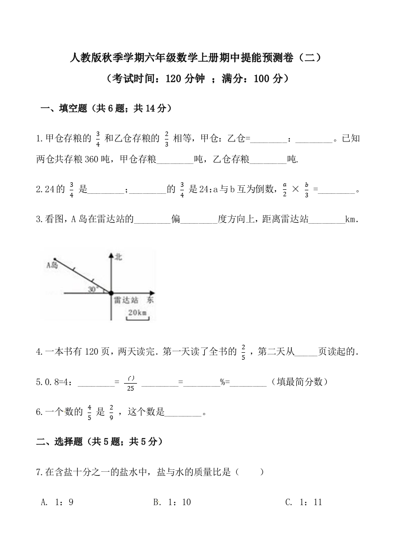 【必刷卷】秋季学期人教版六年级数学上册期中提能预测卷（二）（含答案）-五车芝士