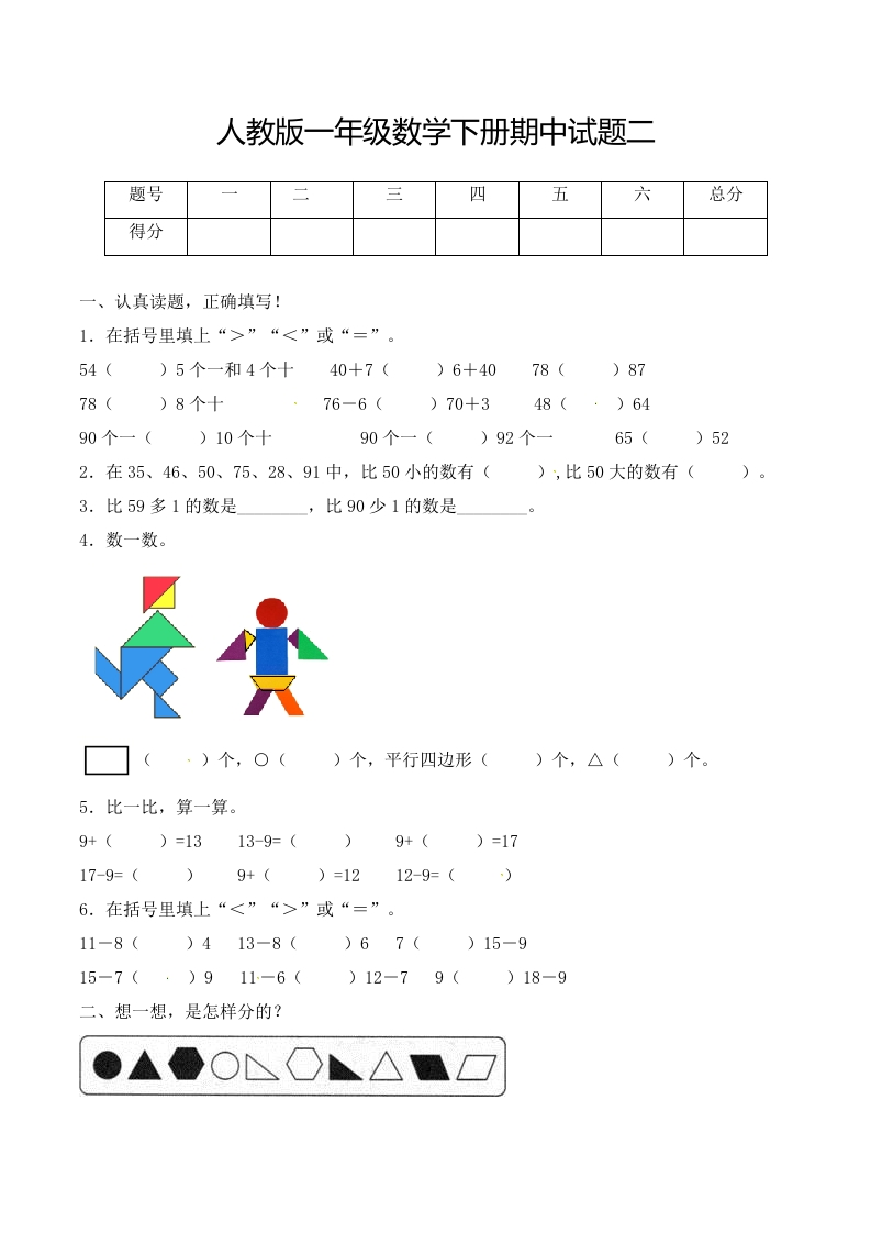 【必考专练】一年级数学下册期中试题二（含答案）-人教版-五车芝士