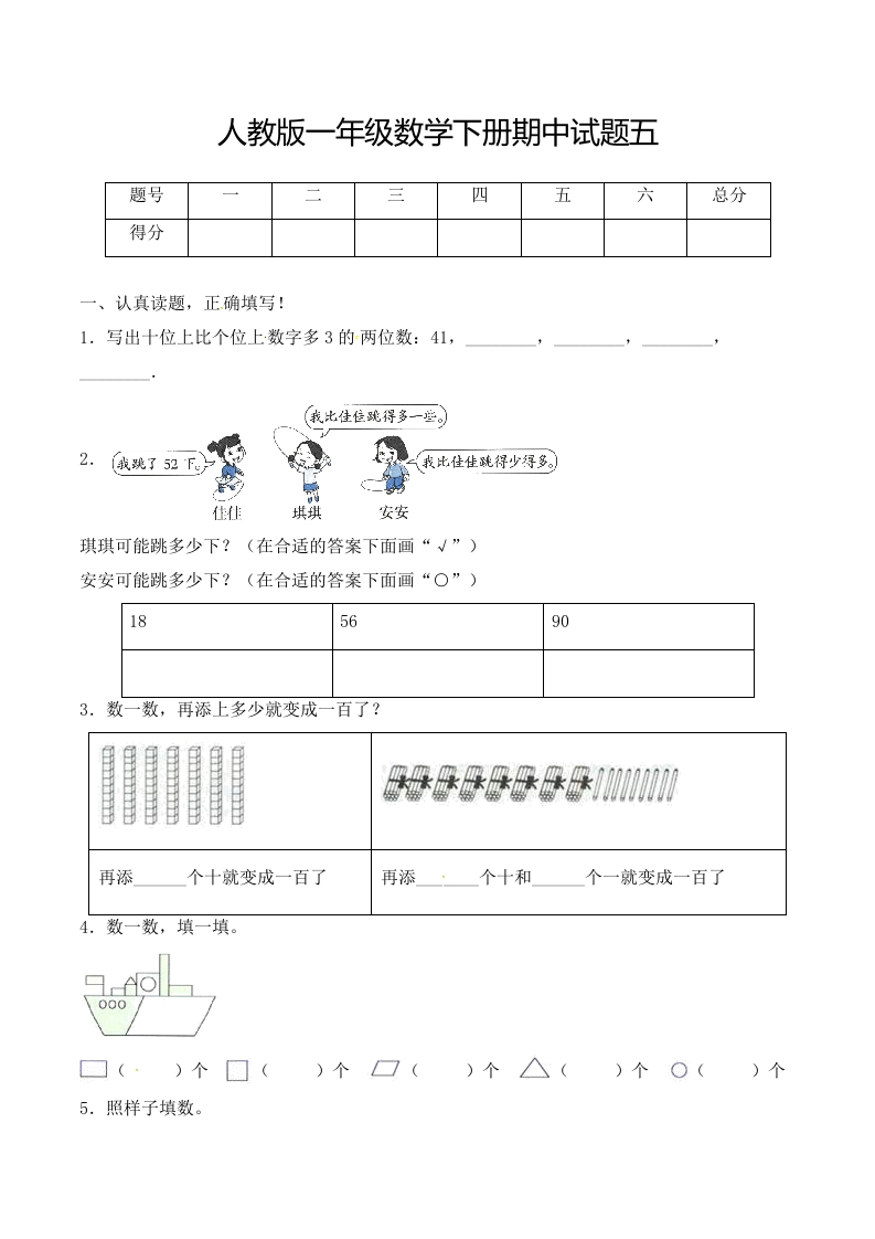 【必考专练】一年级数学下册期中试题五（含答案）-人教版-五车芝士