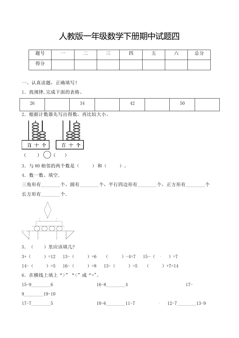 【必考专练】一年级数学下册期中试题四（含答案）-人教版-五车芝士