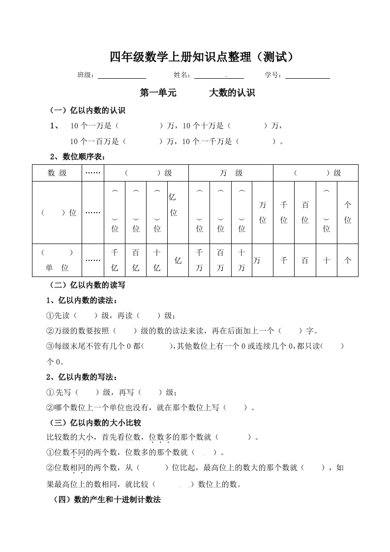 【必考知识点】四年级数学上册知识点整理（第1～2单元）人教版（含答案）-五车芝士