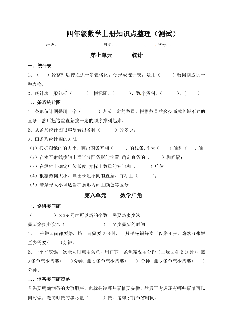 【必考知识点】四年级数学上册知识点整理（第7～8单元）人教版（含答案）-五车芝士