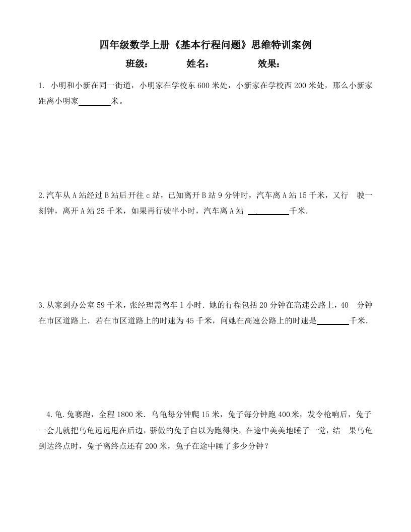【思维特训案例-讲练合卷】四年级数学上册思维特训案例第11集《基本行程问题》(附试题＋答案解析)人教版-五车芝士