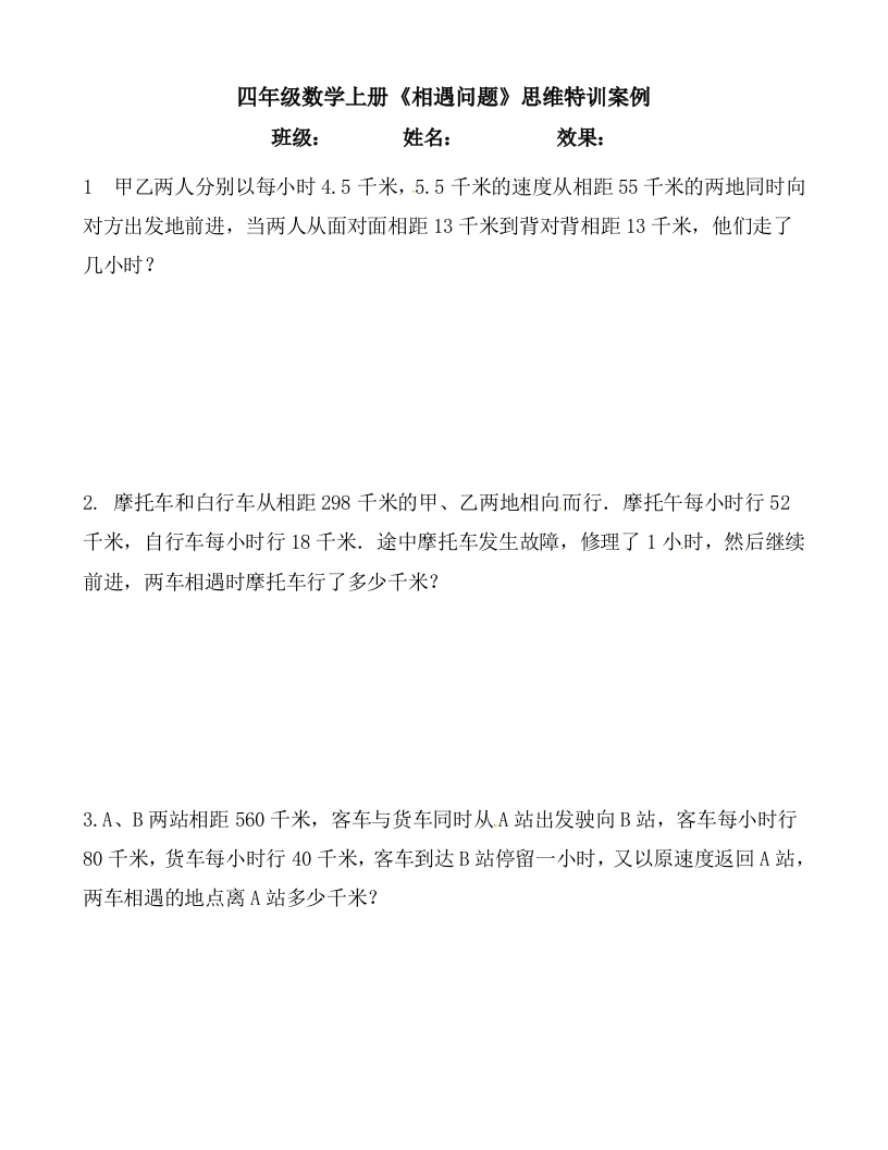 【思维特训案例-讲练合卷】四年级数学上册思维特训案例第12集《相遇问题》(附试题＋答案解析)人教版-五车芝士