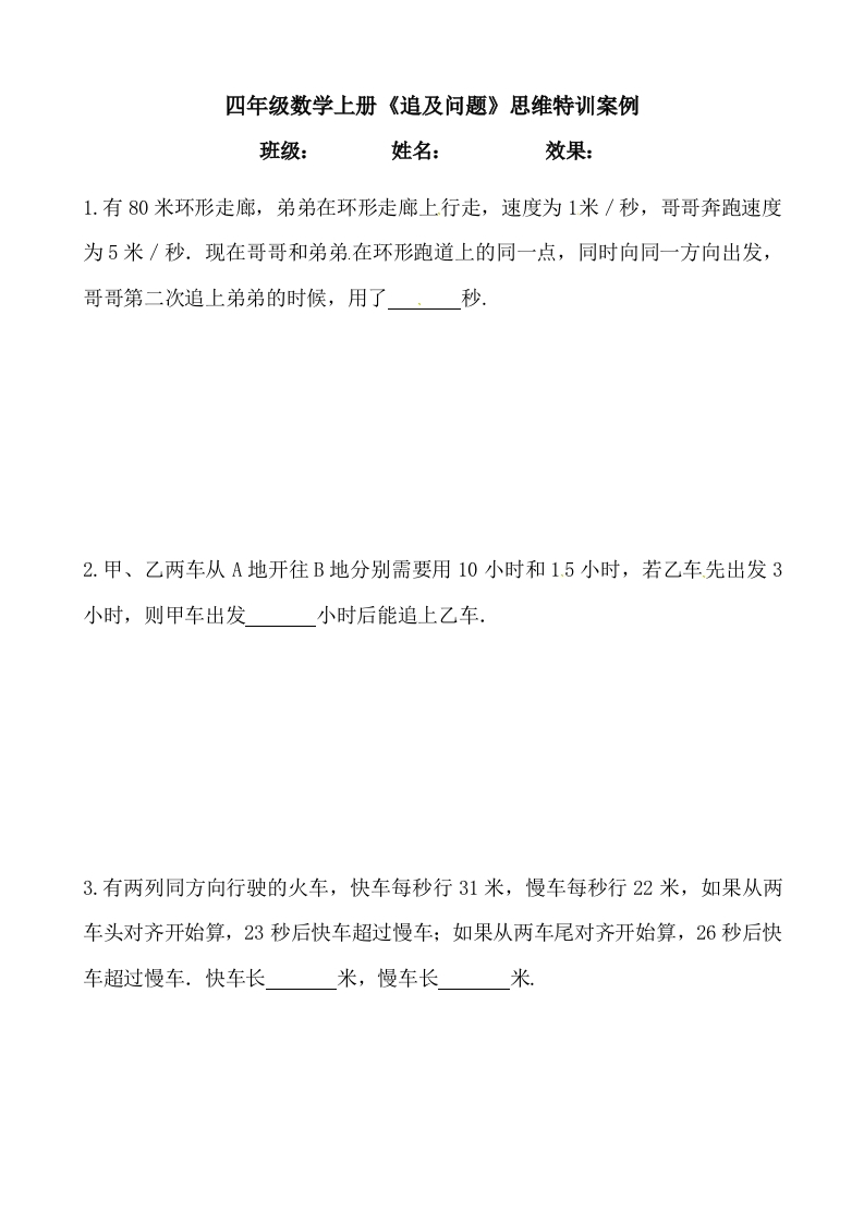 【思维特训案例-讲练合卷】四年级数学上册思维特训案例第13集《追及问题》(附试题＋答案解析)人教版-五车芝士