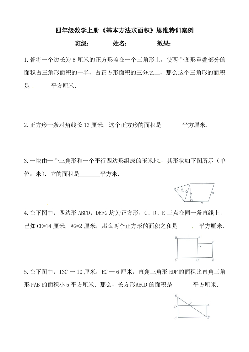 【思维特训案例-讲练合卷】四年级数学上册思维特训案例第14集《基本方法求面积》(附试题＋答案解析)人教版-五车芝士