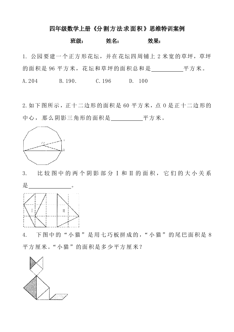 【思维特训案例-讲练合卷】四年级数学上册思维特训案例第15集《分割方法求面积》(附试题＋答案解析)人教版-五车芝士