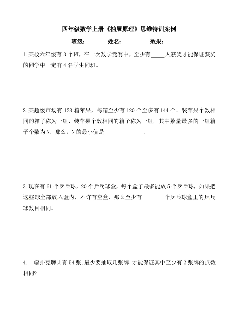 【思维特训案例-讲练合卷】四年级数学上册思维特训案例第19集《抽屉原理》(附试题＋答案解析)人教版-五车芝士