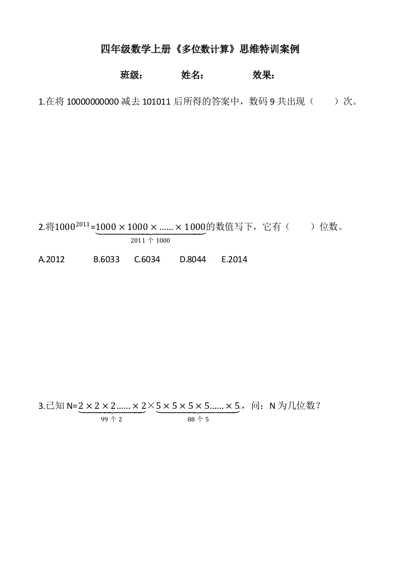 【思维特训案例-讲练合卷】四年级数学上册思维特训案例第1集《多位数计算》(附试题＋答案解析).人教版-五车芝士