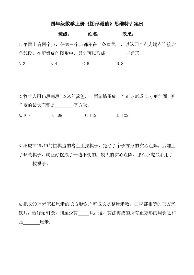 【思维特训案例-讲练合卷】四年级数学上册思维特训案例第20集《图形最值》(附试题＋答案解析)人教版-五车芝士