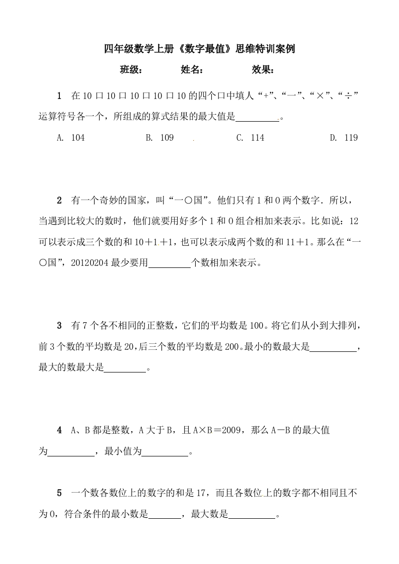 【思维特训案例-讲练合卷】四年级数学上册思维特训案例第22集《数字最值》(附试题＋答案解析)人教版-五车芝士