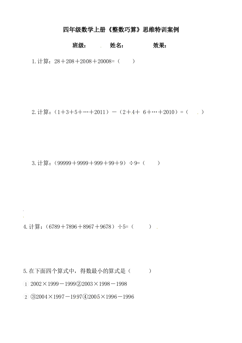 【思维特训案例-讲练合卷】四年级数学上册思维特训案例第2集《整数巧算》(附试题＋答案解析)人教版-五车芝士