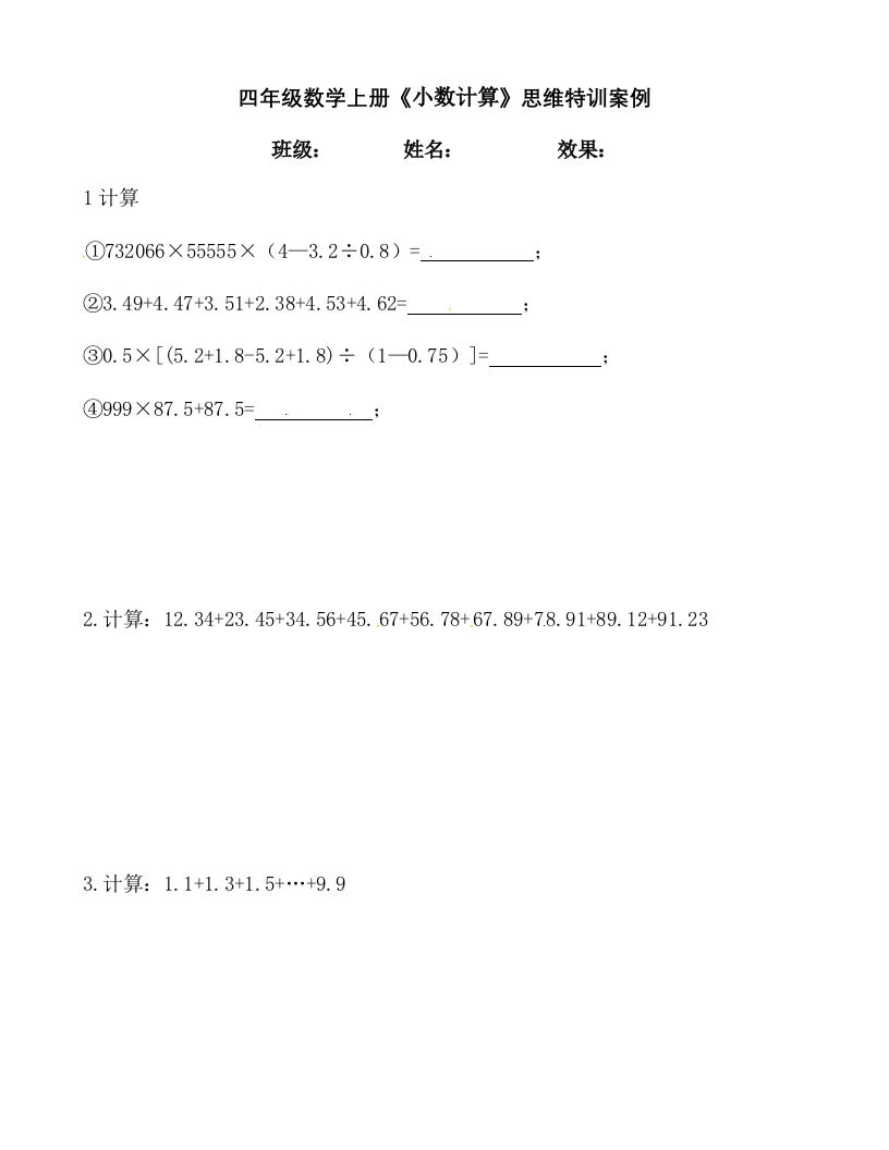 【思维特训案例-讲练合卷】四年级数学上册思维特训案例第3集《小数计算》(附试题＋答案解析)人教版-五车芝士