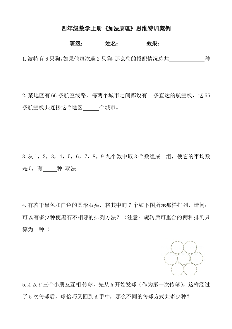【思维特训案例-讲练合卷】四年级数学上册思维特训案例第6集《加法原理》(附试题＋答案解析)人教版-五车芝士