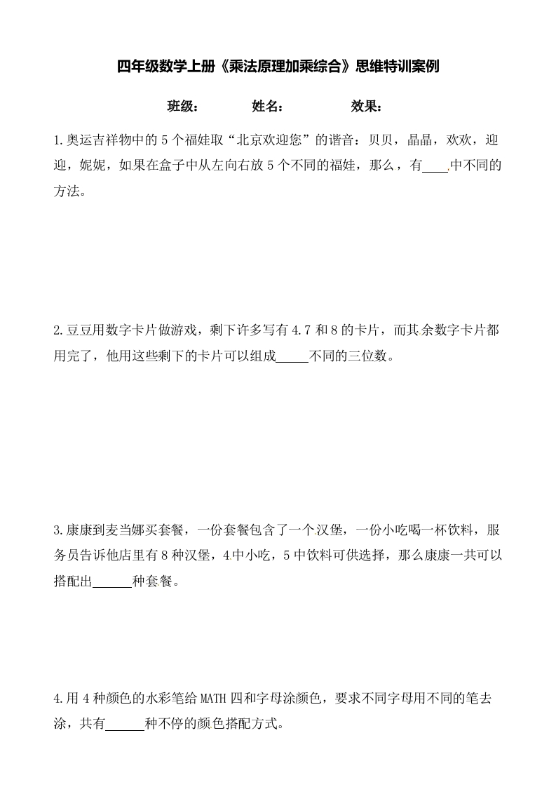 【思维特训案例-讲练合卷】四年级数学上册思维特训案例第7集《乘法原理》(附试题＋答案解析)人教版-五车芝士