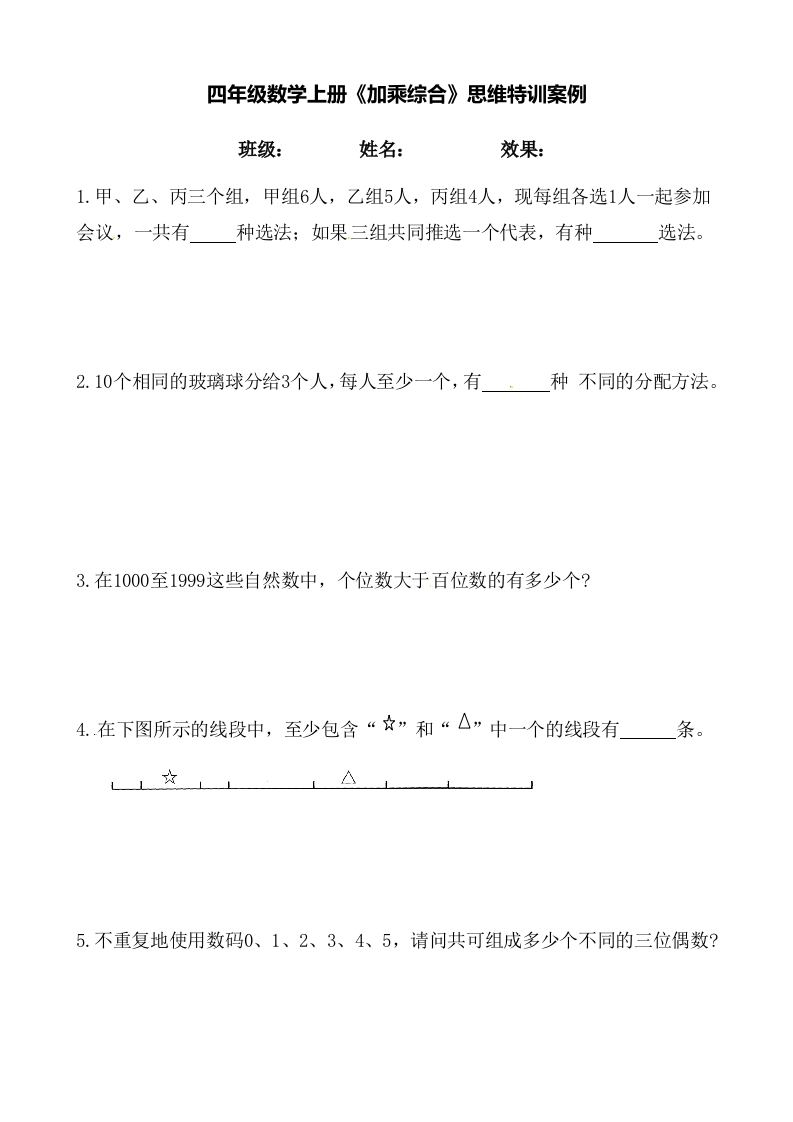 【思维特训案例-讲练合卷】四年级数学上册思维特训案例第8集《加乘综合》(附试题＋答案解析)人教版-五车芝士