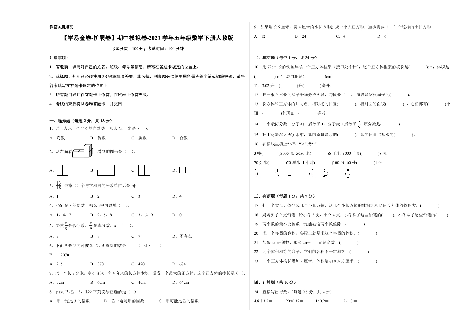 【扩展卷】期中模拟卷-2023学年五年级数学下册人教版-五车芝士
