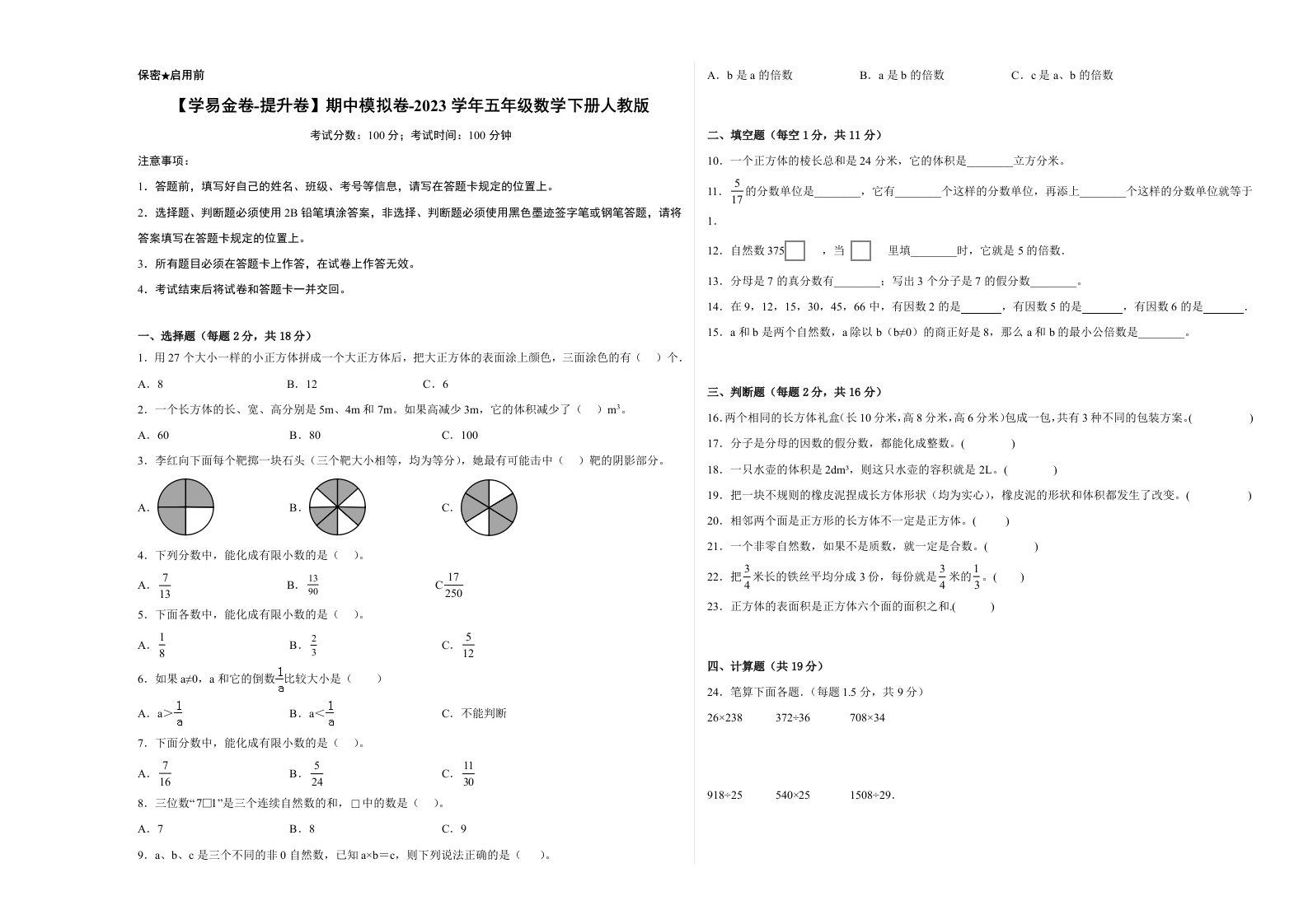 【提升卷】期中模拟卷-2023学年五年级数学下册人教版-五车芝士