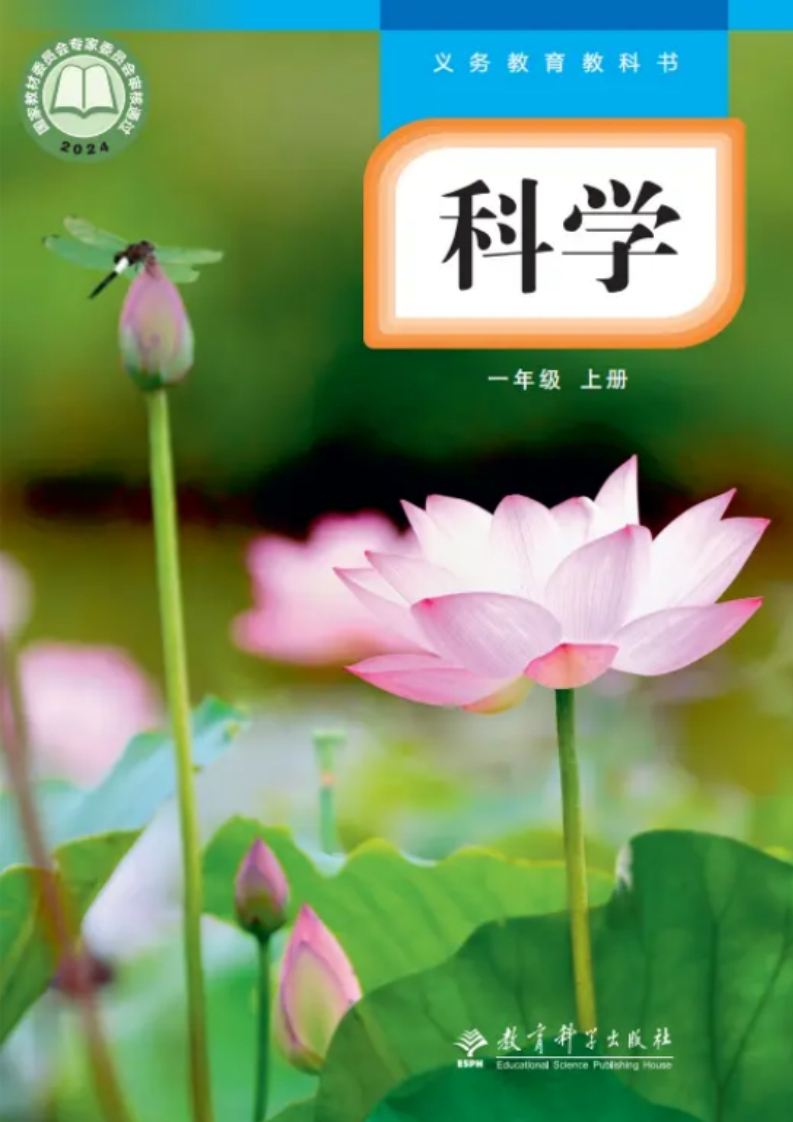 【教科版】一年级上册(2024秋版)科学电子课本-五车芝士