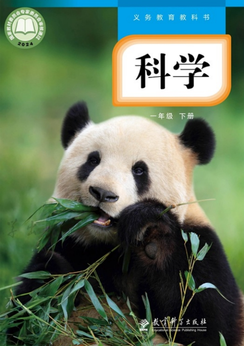 【教科版】一年级下册(2025春版)科学电子课本-五车芝士