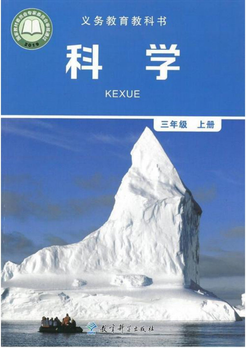 【教科版】三年级上册科学电子课本-五车芝士